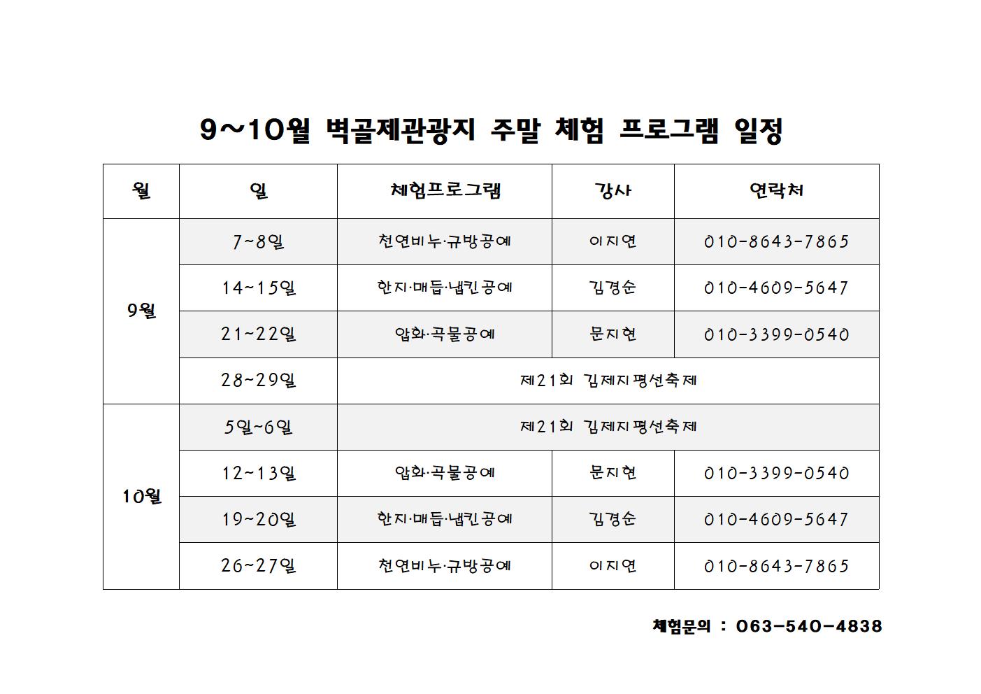 9~10월 벽골제 관광지 주말체험일정